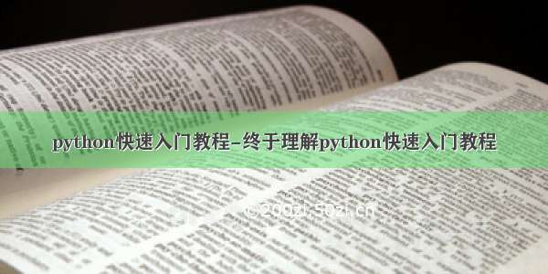 python快速入门教程-终于理解python快速入门教程