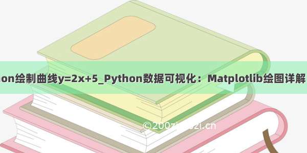 python绘制曲线y=2x+5_Python数据可视化：Matplotlib绘图详解（二）
