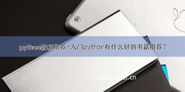 python教程推荐-入门python有什么好的书籍推荐？