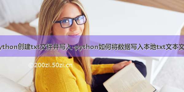 python创建txt文件并写入-python如何将数据写入本地txt文本文件