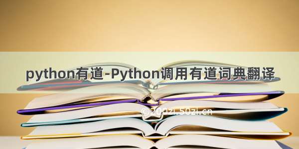 python有道-Python调用有道词典翻译