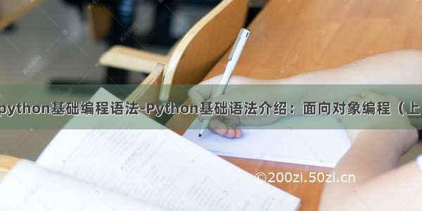 python基础编程语法-Python基础语法介绍：面向对象编程（上）