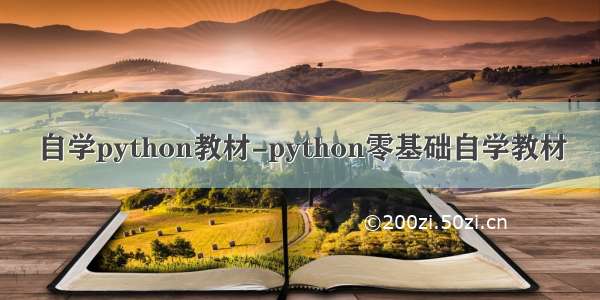 自学python教材-python零基础自学教材