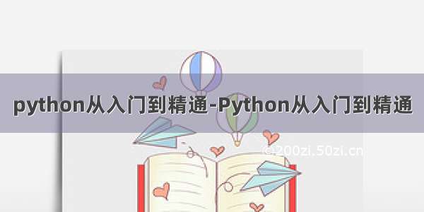 python从入门到精通-Python从入门到精通