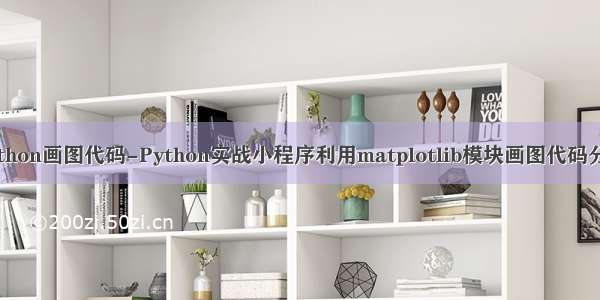 python画图代码-Python实战小程序利用matplotlib模块画图代码分享