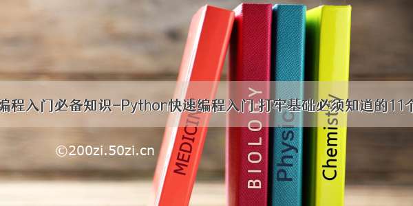 python编程入门必备知识-Python快速编程入门 打牢基础必须知道的11个知识点