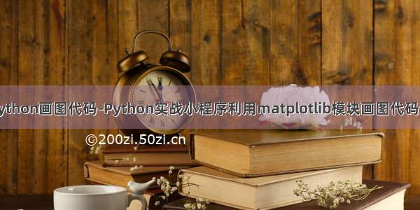 用python画图代码-Python实战小程序利用matplotlib模块画图代码分享