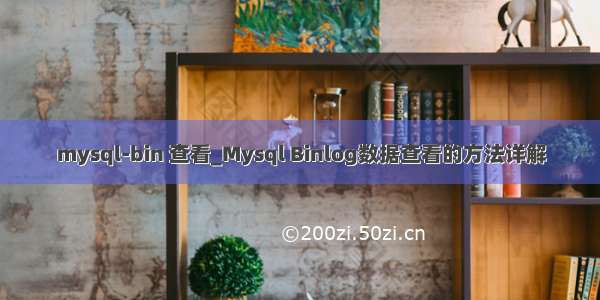 mysql-bin 查看_Mysql Binlog数据查看的方法详解