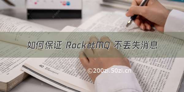 如何保证 RocketMQ 不丢失消息