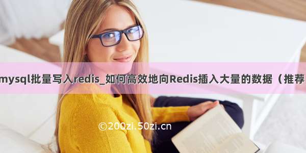 mysql批量写入redis_如何高效地向Redis插入大量的数据（推荐）