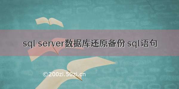 sql server数据库还原备份 sql语句