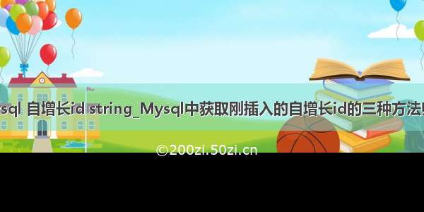 mysql 自增长id string_Mysql中获取刚插入的自增长id的三种方法归纳