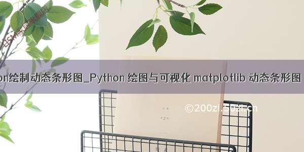 python绘制动态条形图_Python 绘图与可视化 matplotlib 动态条形图 bar