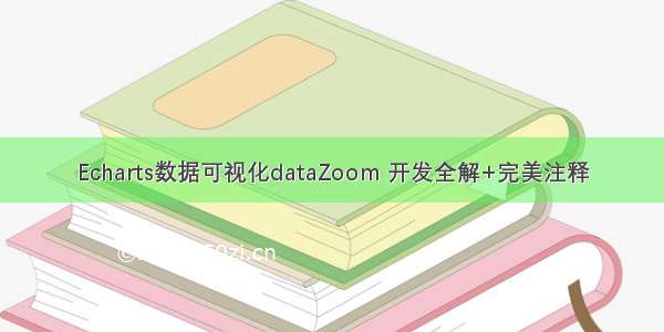 Echarts数据可视化dataZoom 开发全解+完美注释