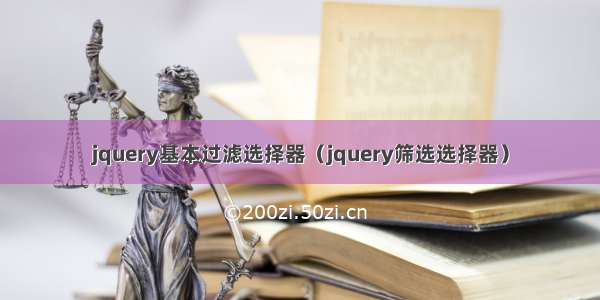 jquery基本过滤选择器（jquery筛选选择器）