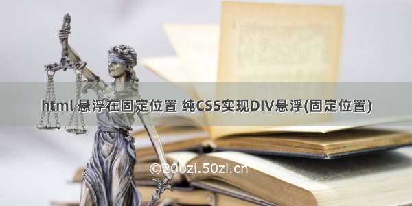 html 悬浮在固定位置 纯CSS实现DIV悬浮(固定位置)