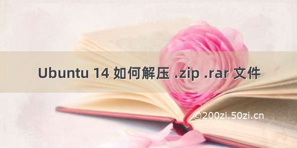 Ubuntu 14 如何解压 .zip .rar 文件