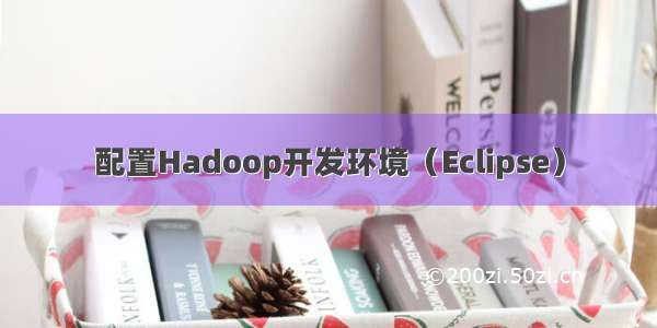 配置Hadoop开发环境（Eclipse）