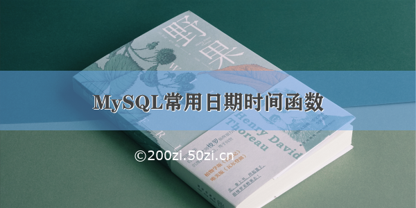 MySQL常用日期时间函数