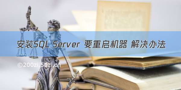 安装SQL Server 要重启机器 解决办法