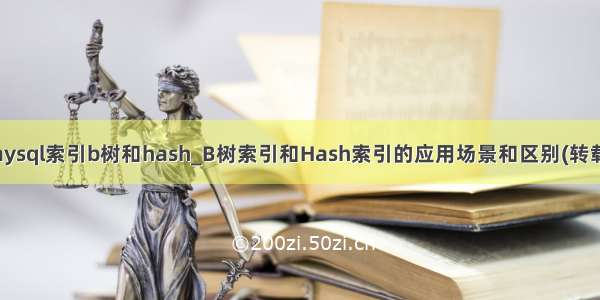 mysql索引b树和hash_B树索引和Hash索引的应用场景和区别(转载)