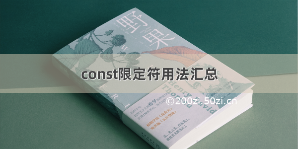 const限定符用法汇总