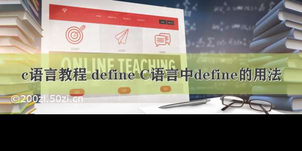 c语言教程 define C语言中define的用法