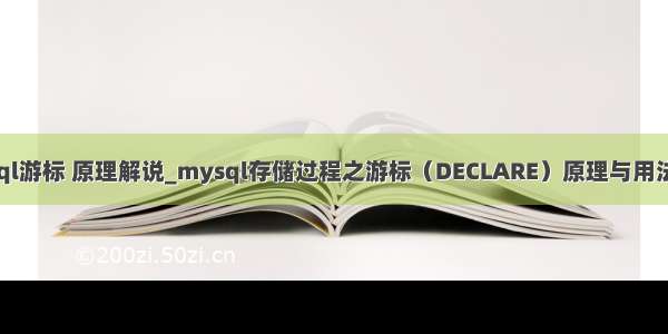 mysql游标 原理解说_mysql存储过程之游标（DECLARE）原理与用法详解