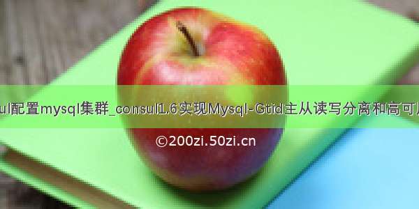 consul配置mysql集群_consul1.6实现Mysql-Gtid主从读写分离和高可用-03