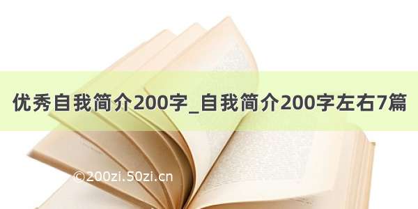 优秀自我简介200字_自我简介200字左右7篇