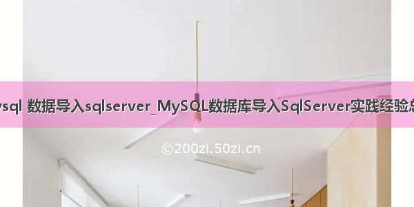 mysql 数据导入sqlserver_MySQL数据库导入SqlServer实践经验总结