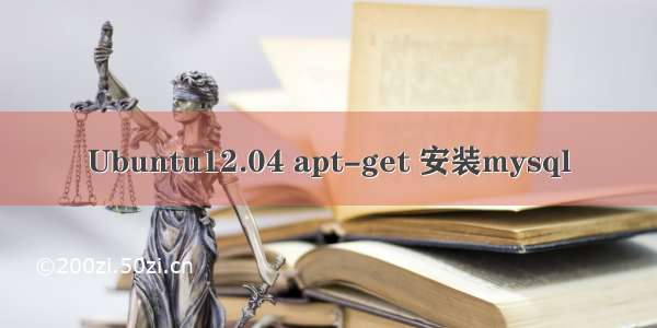 Ubuntu12.04 apt-get 安装mysql