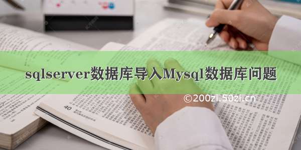 sqlserver数据库导入Mysql数据库问题