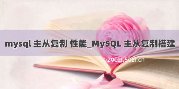 mysql 主从复制 性能_MySQL 主从复制搭建