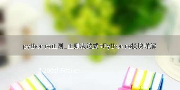 python re正则_正则表达式+Python re模块详解