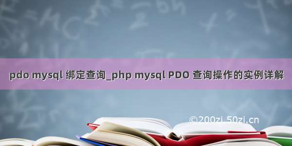 pdo mysql 绑定查询_php mysql PDO 查询操作的实例详解