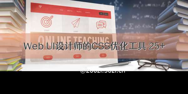 Web UI设计师的CSS优化工具 25+