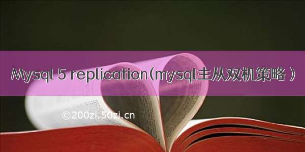 Mysql 5 replication(mysql主从双机策略）