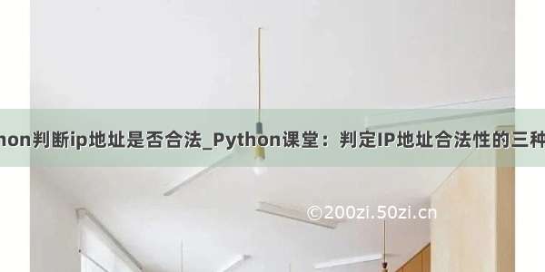 python判断ip地址是否合法_Python课堂：判定IP地址合法性的三种方法