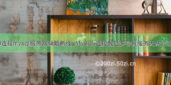 win10连接mysql服务器频繁断线_MySQL连接数过多导致服务无法正常运行