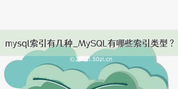 mysql索引有几种_MySQL有哪些索引类型 ?