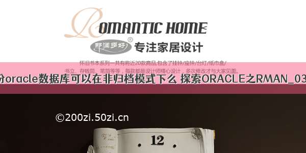 rman一致性备份oracle数据库可以在非归档模式下么 探索ORACLE之RMAN_03一致性备份...