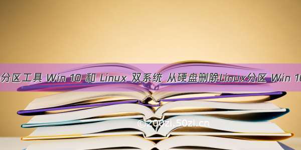 linux删除win分区工具 Win 10 和 Linux 双系统 从硬盘删除Linux分区 Win 10引导修复...