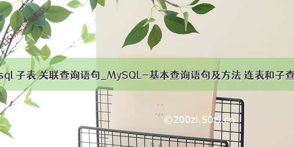 mysql 子表 关联查询语句_MySQL-基本查询语句及方法 连表和子查询