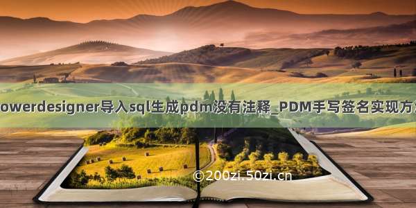 powerdesigner导入sql生成pdm没有注释_PDM手写签名实现方法