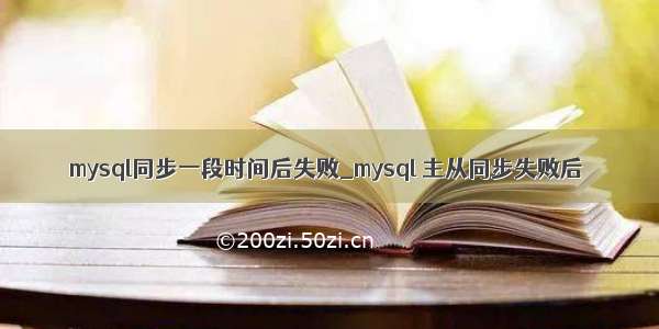 mysql同步一段时间后失败_mysql 主从同步失败后