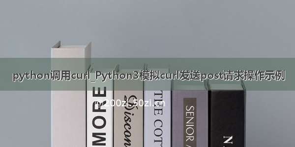 python调用curl_Python3模拟curl发送post请求操作示例