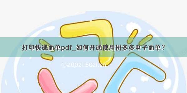 打印快递面单pdf_如何开通使用拼多多电子面单？