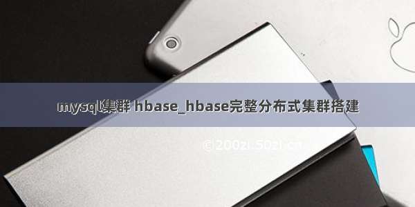 mysql集群 hbase_hbase完整分布式集群搭建