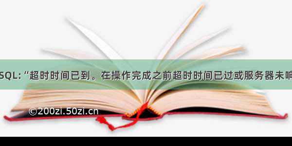 MSSQL:“超时时间已到。在操作完成之前超时时间已过或服务器未响应”